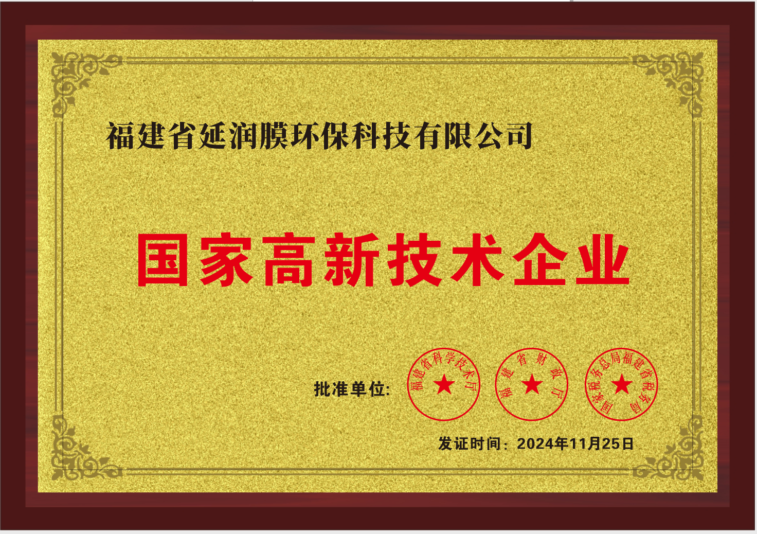 國家高新技術(shù)企業(yè)（延潤膜）.png